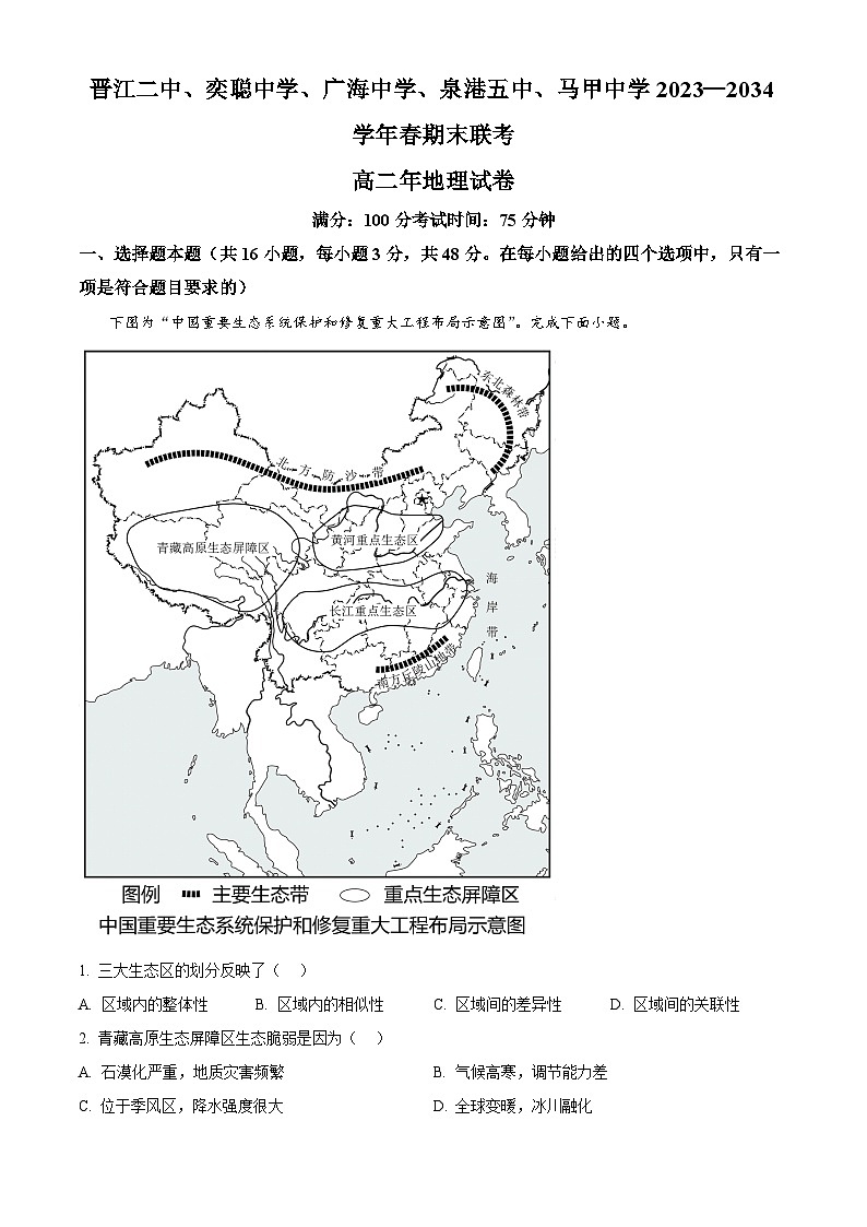 福建省泉州晋江市五校2023-2024学年高二下学期期末联考地理试题（原卷版+解析版）01