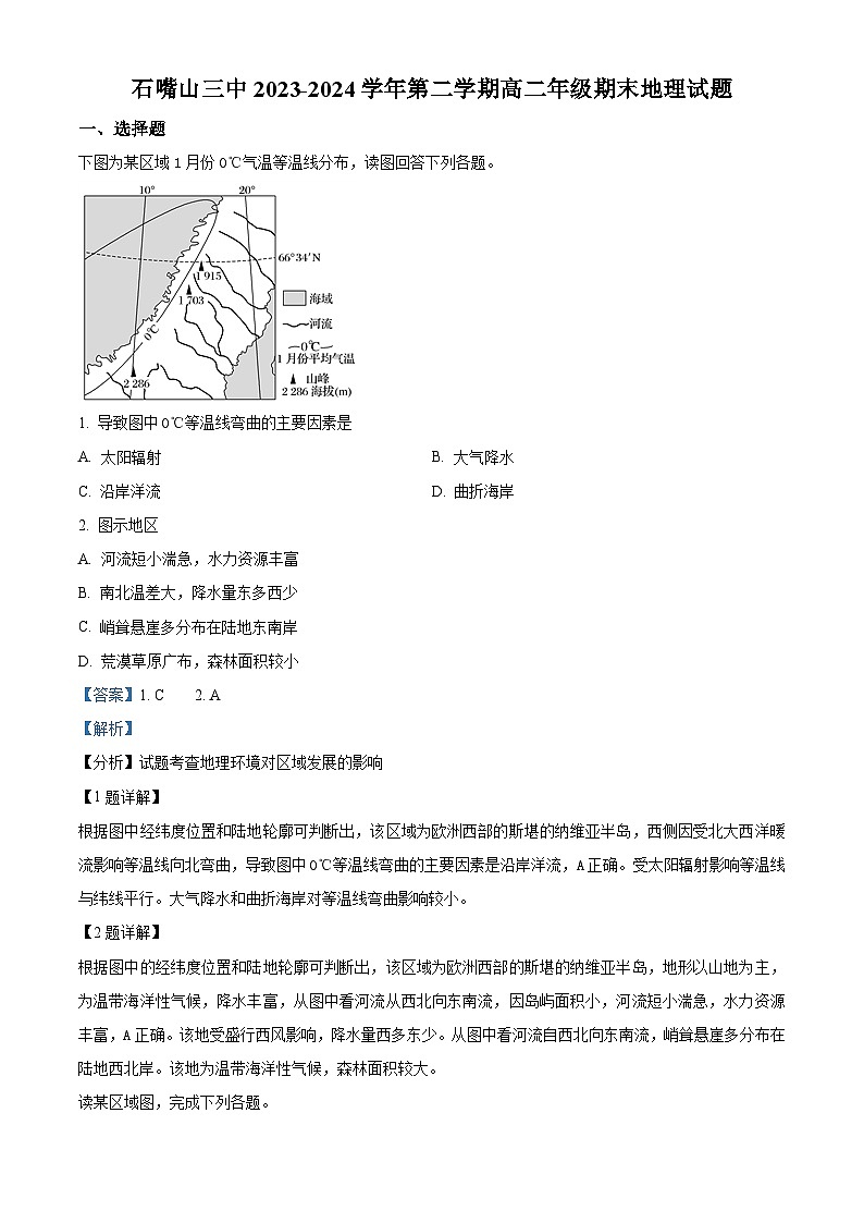 宁夏回族自治区石嘴山市第三中学2023-2024学年高二下学期7月期末地理试题（原卷版+解析版）01