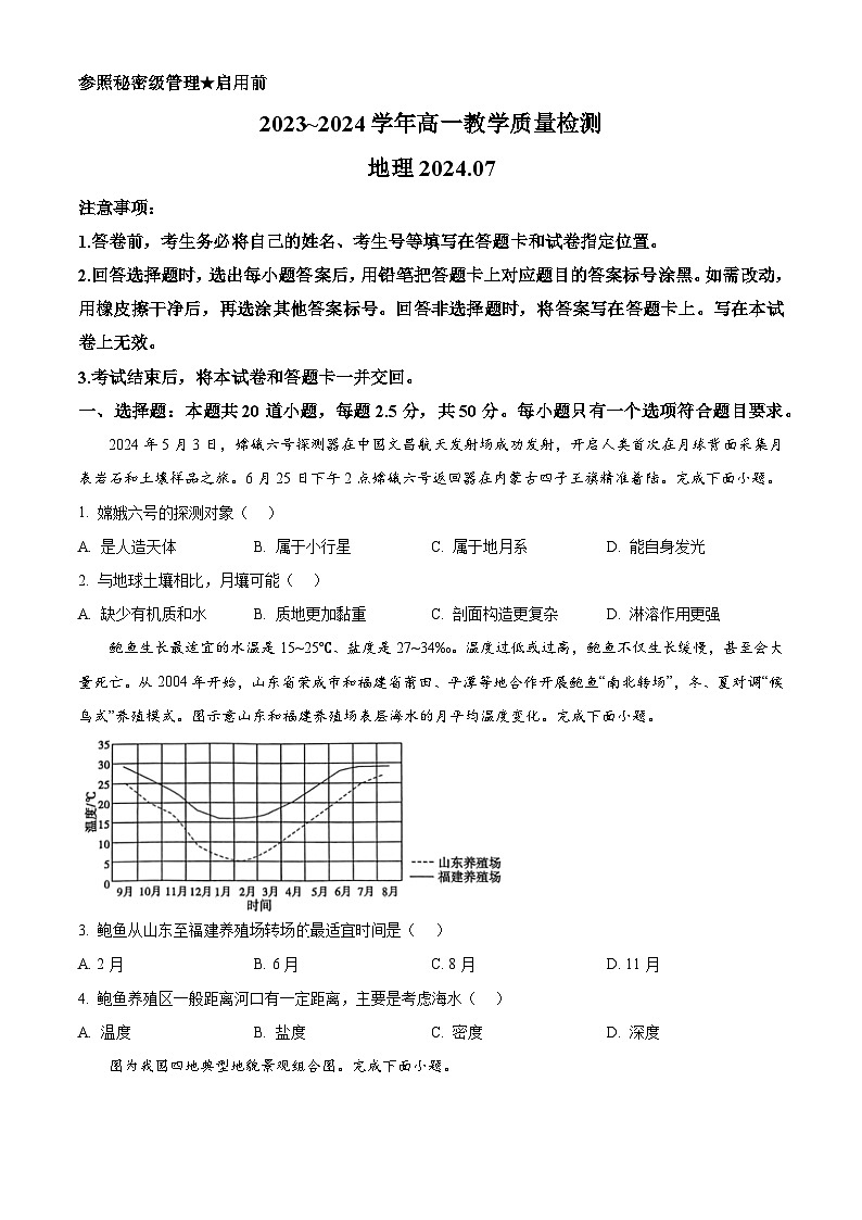山东省枣庄市2023-2024学年高一下学期7月期末考试地理试卷（Word版附解析）01