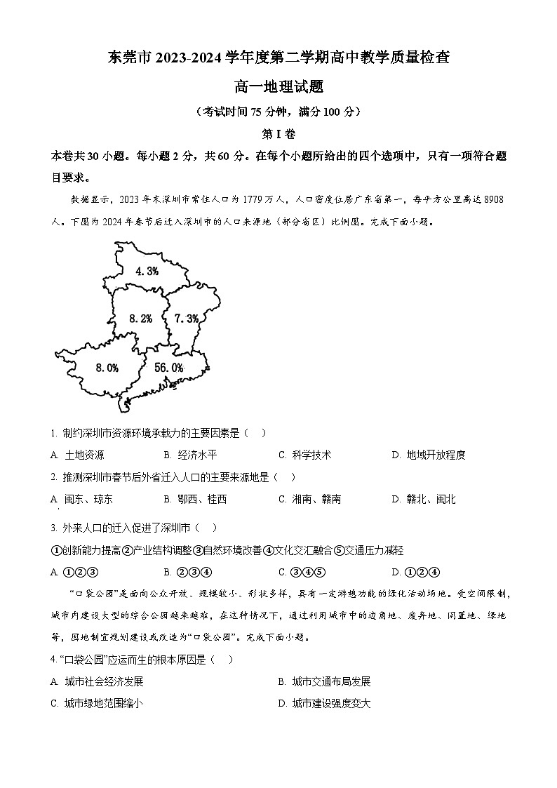 广东省东莞市2023-2024学年高一下学期7月期末考试地理试卷（Word版附解析）01