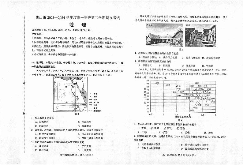 地理-河北省唐山市2023-2024学年高一下学期期末考试第1页