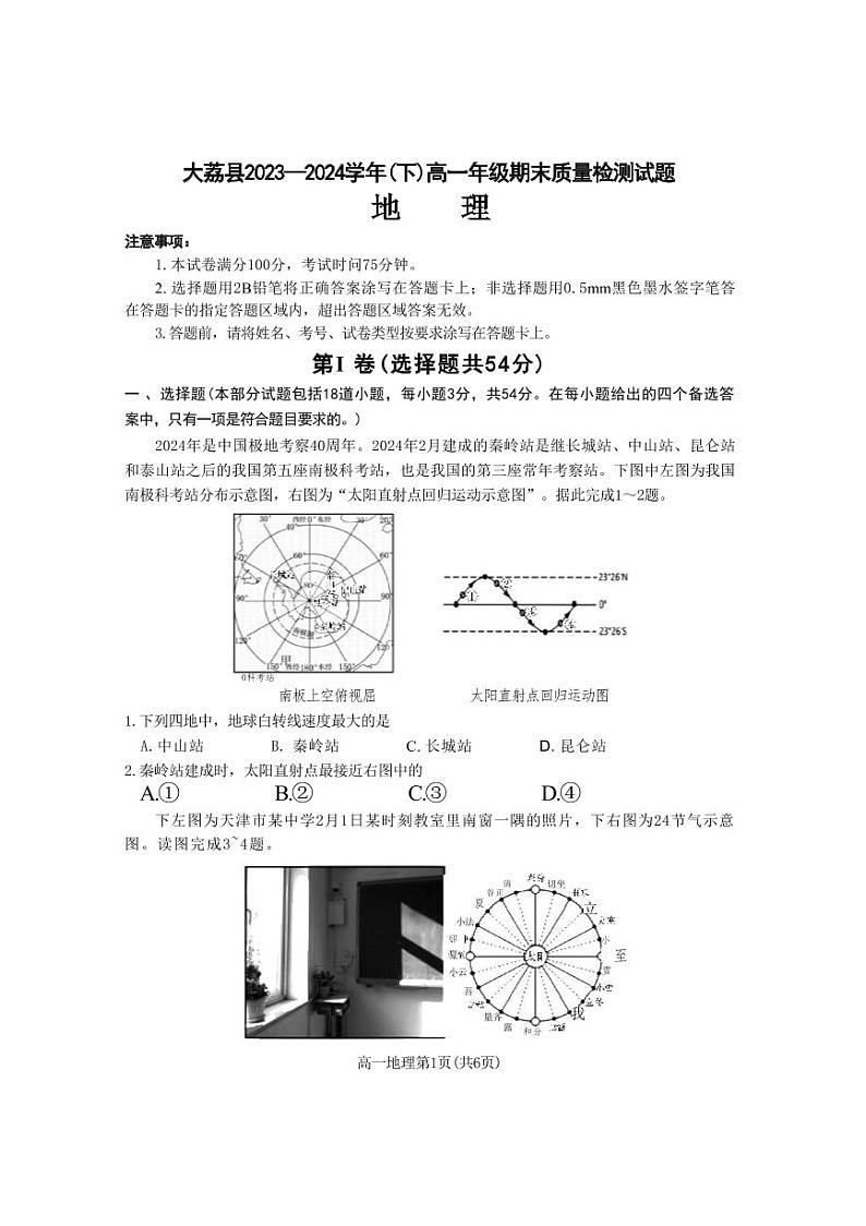 地理-陕西省渭南市大荔县2023-2024学年高一下学期期末试卷【含答案】第1页