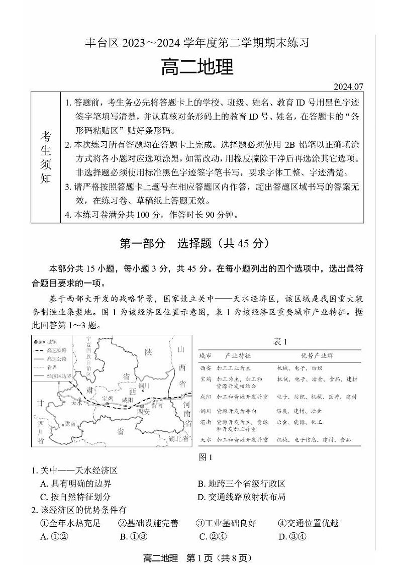 北京丰台区2023-2024高二下学期期末地理试卷及答案01
