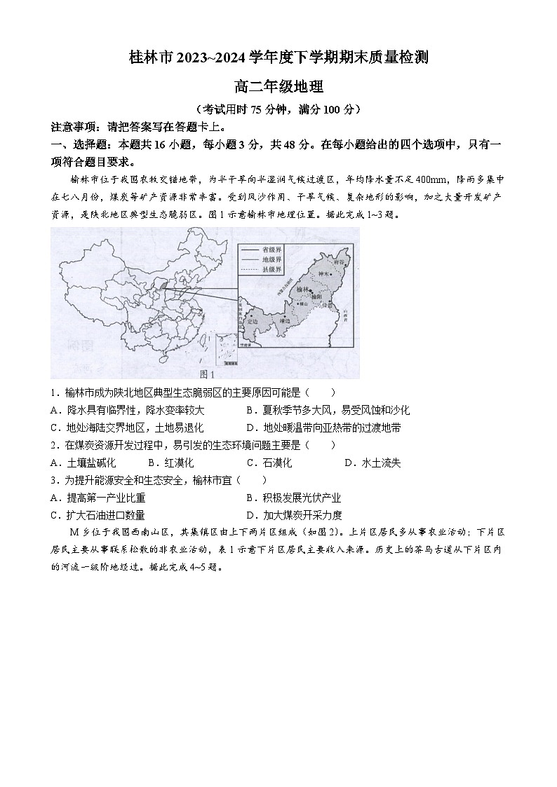2024桂林高二下学期期末考试地理含答案01