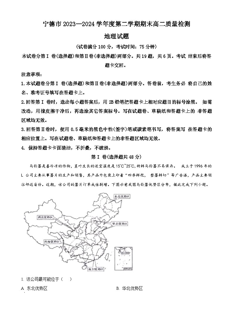 2024宁德高二下学期期末考试地理含解析第1页