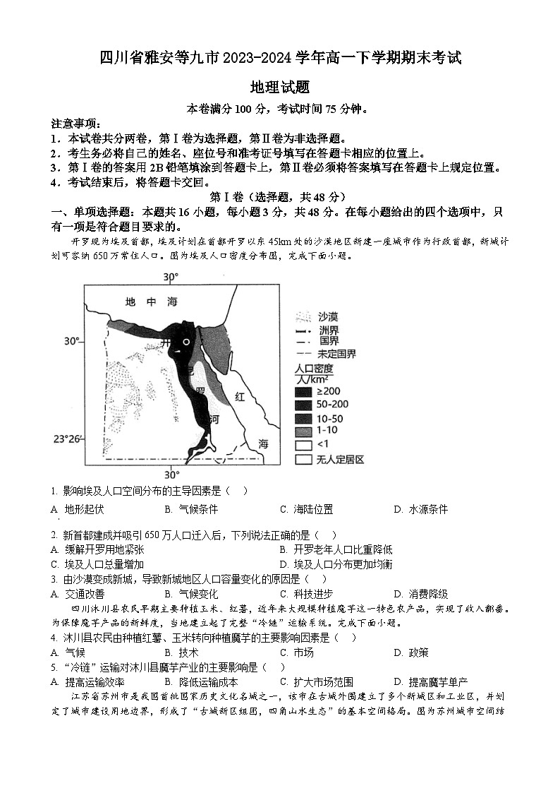 四川省雅安等九市2023-2024学年高一下学期期末考试 地理试题 Word版含答案01