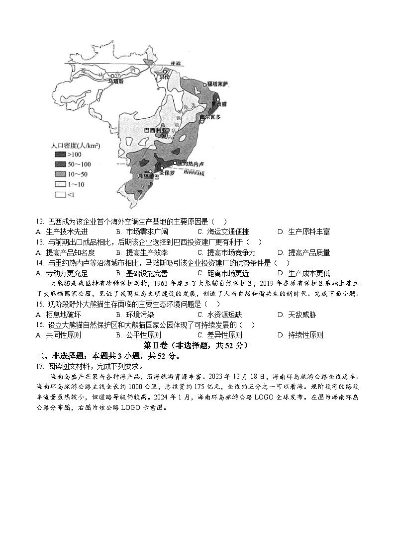 四川省雅安等九市2023-2024学年高一下学期期末考试 地理试题 Word版含答案03