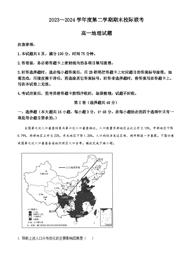 陕西省汉中市2023-2024学年高一下学期7月期末考试 地理 试题Word版含解析第1页