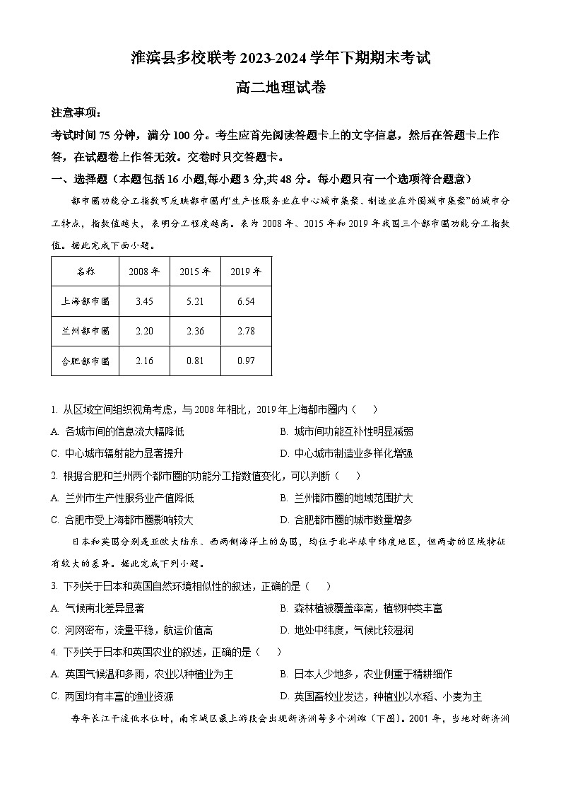 河南省信阳市淮滨县多校联考2023-2024学年高二下学期7月期末地理试题（原卷版+解析版）01