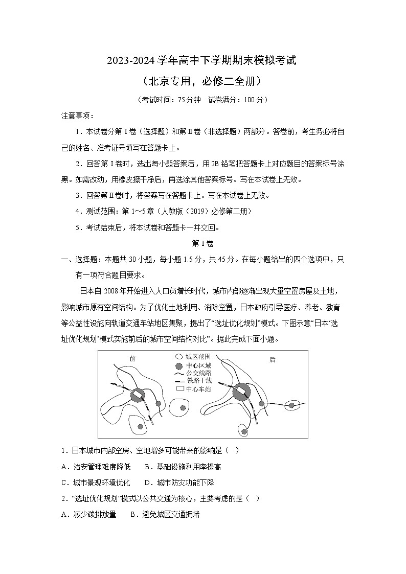 [地理][期末]2023-2024学年高一下学期期末模拟考试(北京专用必修二全册)(解析版)第1页