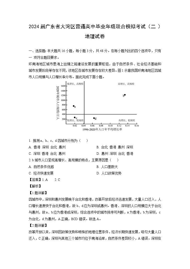 [地理]2024届广东省大湾区普通高中毕业年级联合高考模拟考试(二)试卷(解析版)第1页