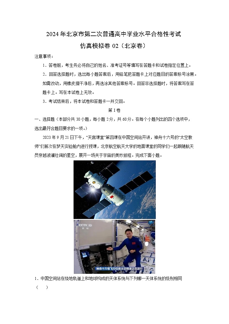 [地理]2024年北京市第二次普通高中学业水平合格性考试仿真模拟卷02(北京卷)(解析版)第1页