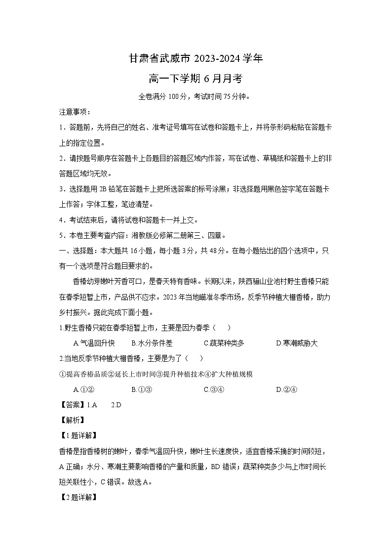 [地理]甘肃省武威市2023-2024学年高一下学期6月月考(解析版)第1页