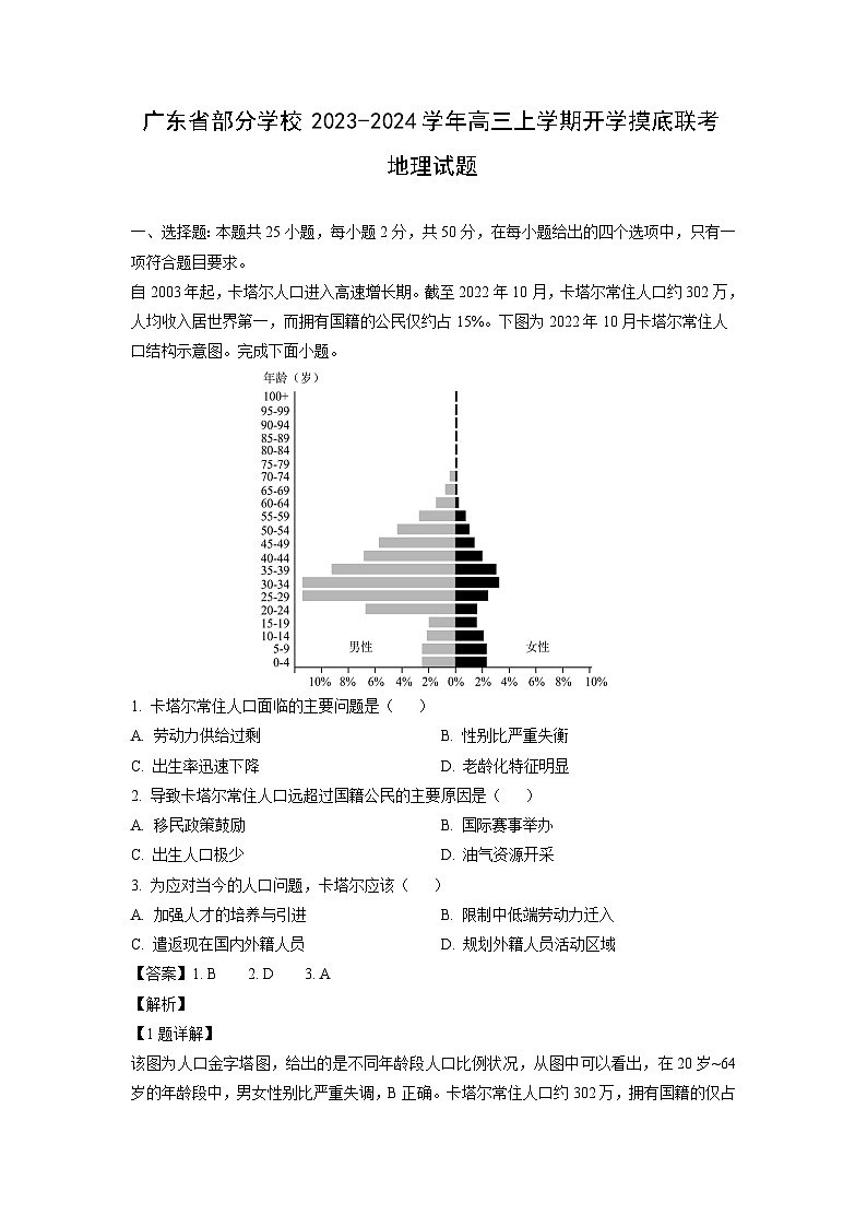 [地理]广东省部分学校2023-2024学年高三上学期开学摸底联考试题(解析版)第1页