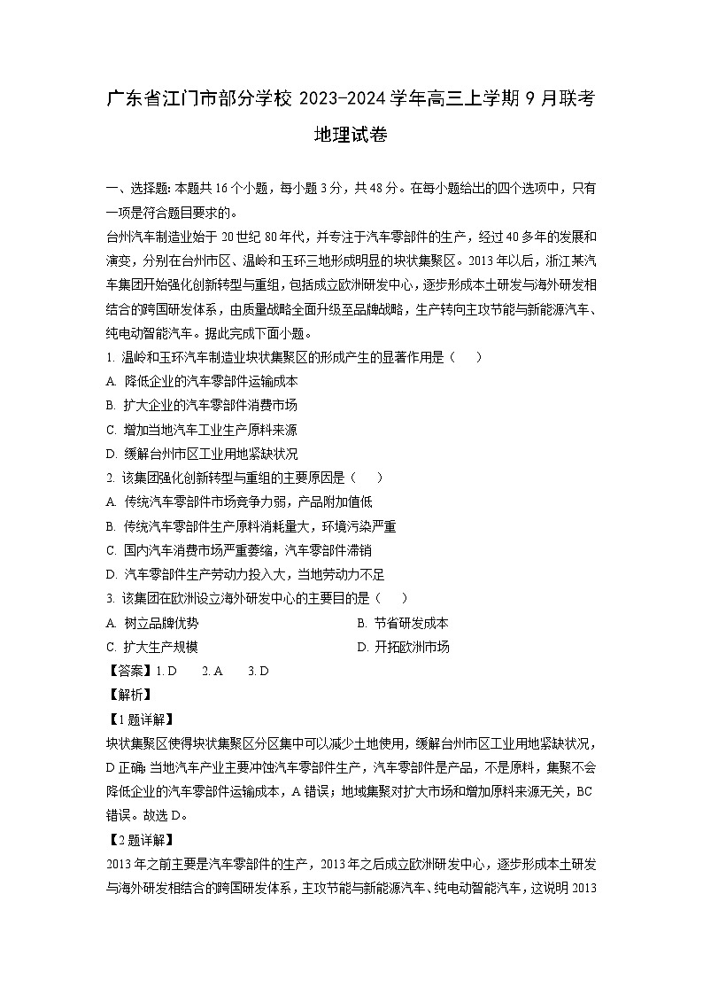 [地理]广东省江门市部分学校2023-2024学年高三上学期9月联考试卷(解析版)01