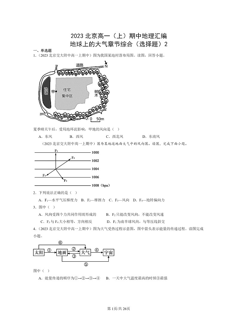 [地理]2023北京高一上学期期中地理真题分类汇编：地球上学期的大气章节综合(选择题)201