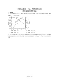 [地理]2023北京高一上学期期中地理真题分类汇编：地球上学期的水章节综合