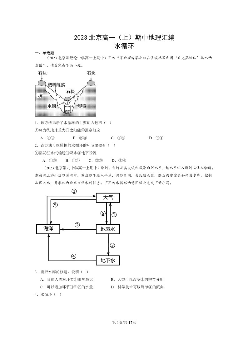 [地理]2023北京高一上学期期中地理真题分类汇编：水循环第1页