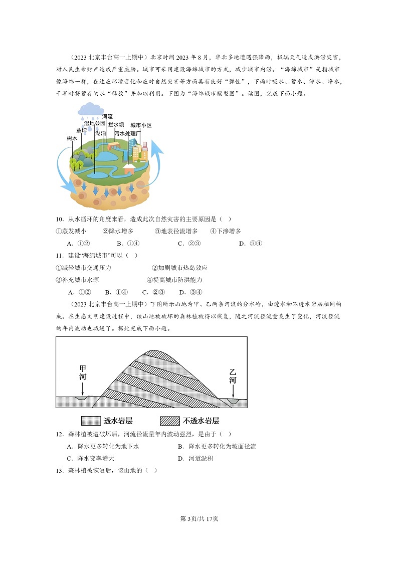 [地理]2023北京高一上学期期中地理真题分类汇编：水循环第3页