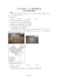 [地理]2023北京高一上学期期中地理真题分类汇编：太阳对地球的影响