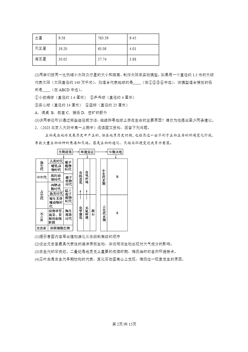 [地理]2023北京高一上学期期中地理真题分类汇编：宇宙中的地球章节综合(非选择题)02