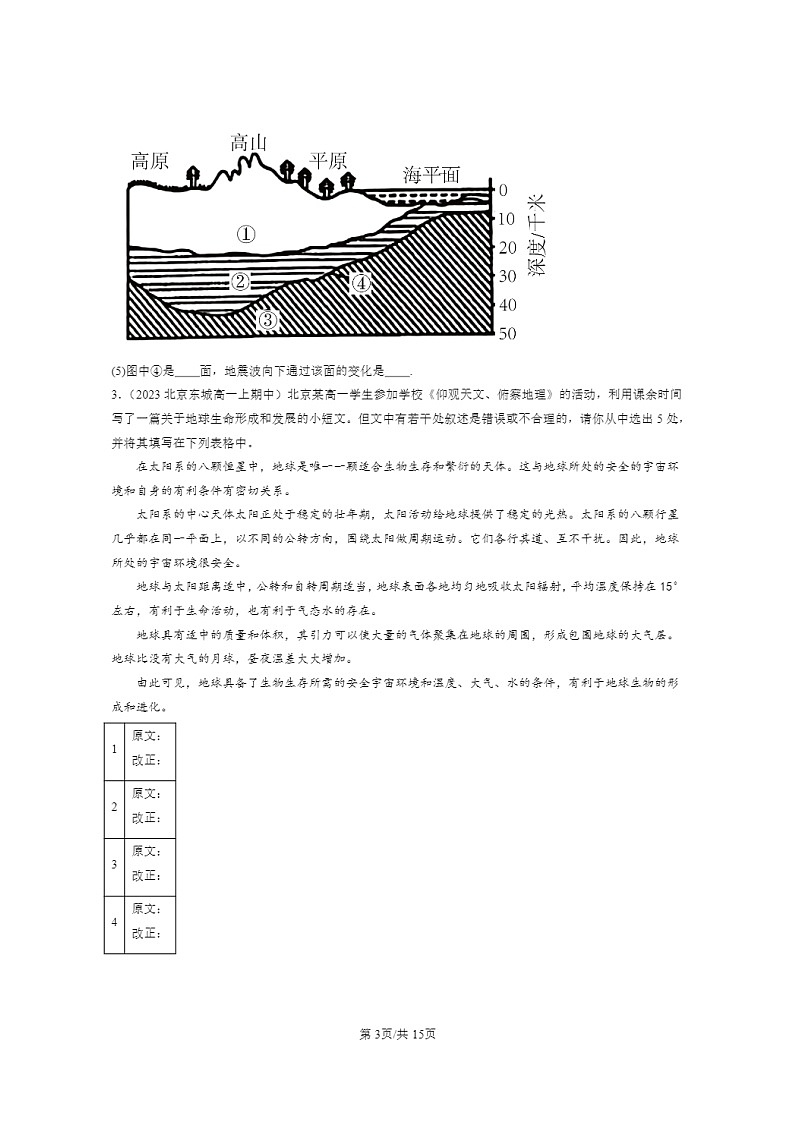 [地理]2023北京高一上学期期中地理真题分类汇编：宇宙中的地球章节综合(非选择题)03