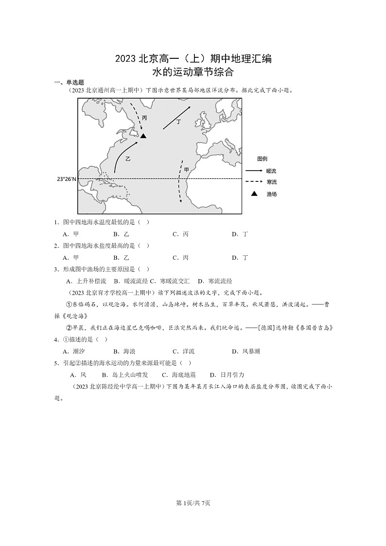 [地理]2023北京高一上学期期中地理真题分类汇编：水的运动章节综合01