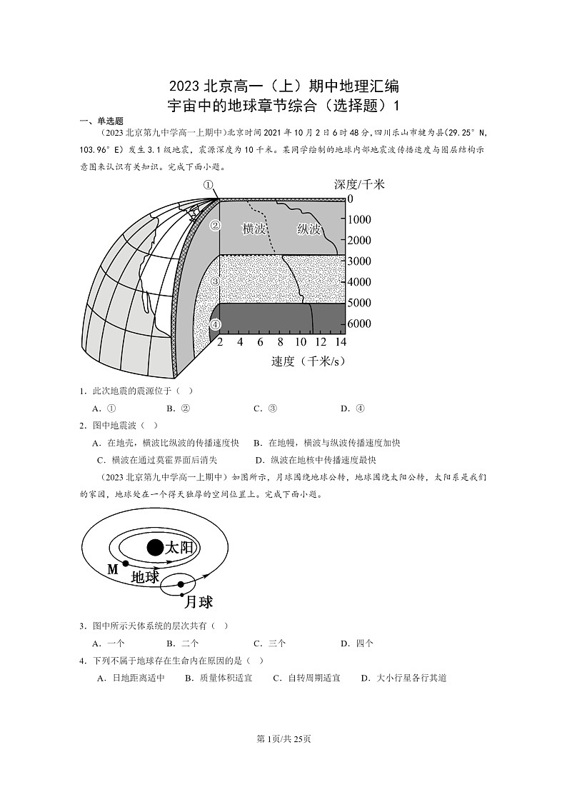 [地理]2023北京高一上学期期中地理真题分类汇编：宇宙中的地球章节综合(选择题)101