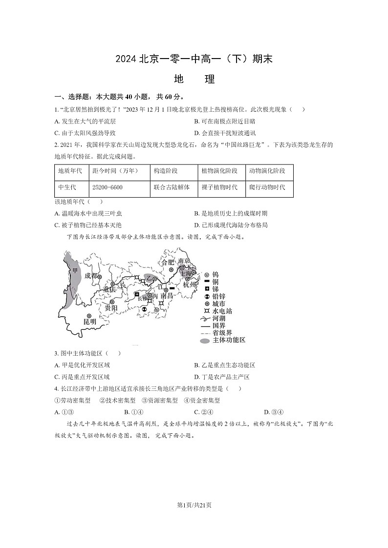 [地理]2024北京一零一中高一下学期期末地理试卷及答案01