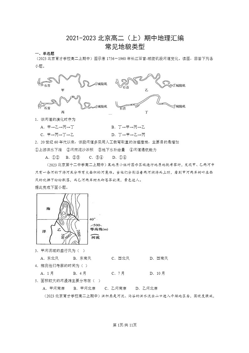 [地理]2021～2023北京高二上学期期中地理真题分类汇编 常见地貌类型01