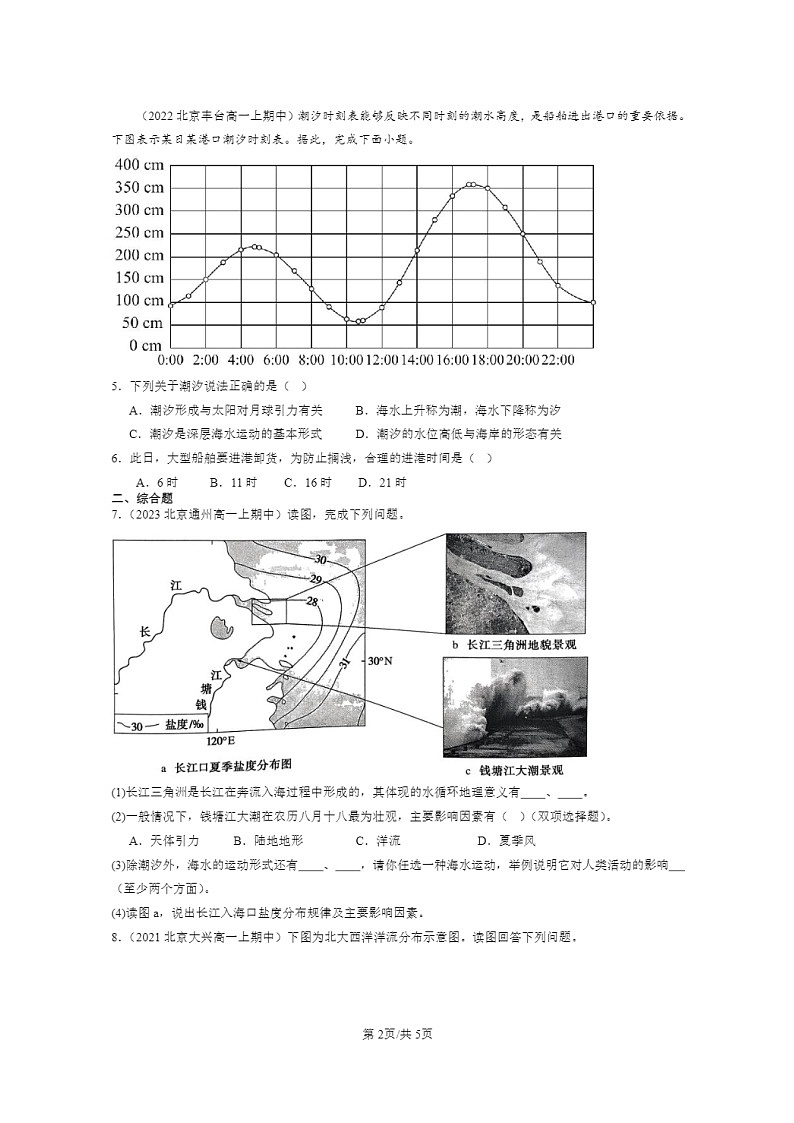 [地理]2021～2023北京高一上学期期中地理真题分类汇编：海水的运动02