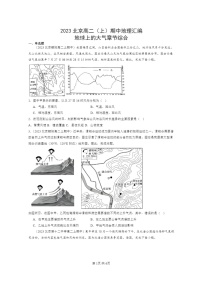 [地理]2023北京高二上学期期中地理真题分类汇编：地球上学期的大气章节综合