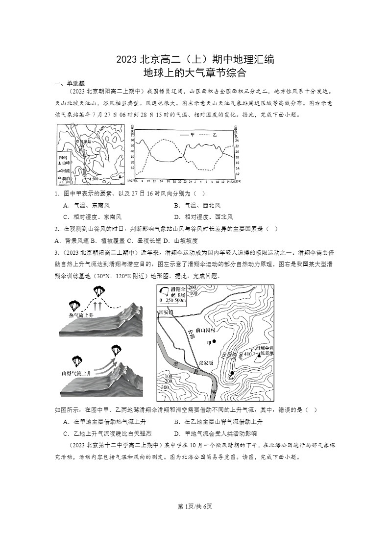 [地理]2023北京高二上学期期中地理真题分类汇编：地球上学期的大气章节综合01