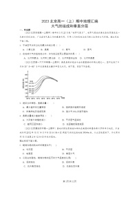 [地理]2023北京高一上学期期中地理真题分类汇编：大气的组成和垂直分层