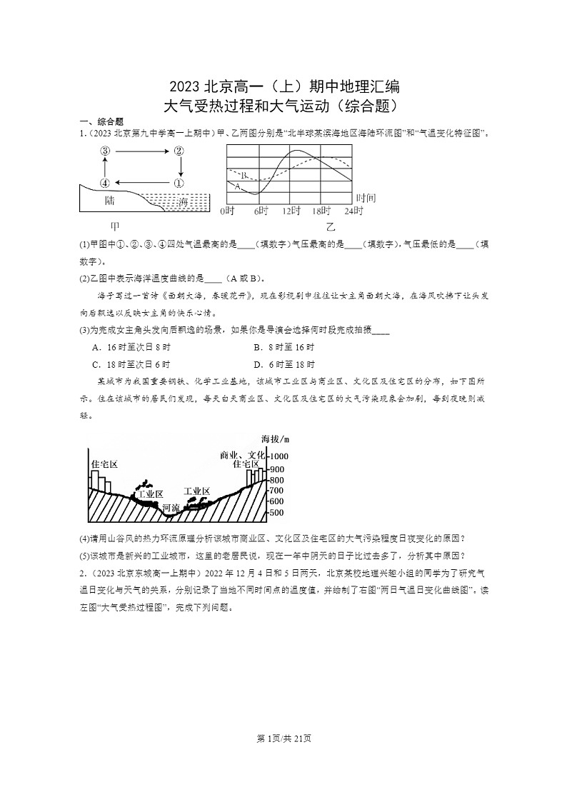 [地理]2023北京高一上学期期中地理真题分类汇编：大气受热过程和大气运动(综合题)01