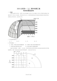 [地理]2023北京高一上学期期中地理真题分类汇编：地球的圈层结构