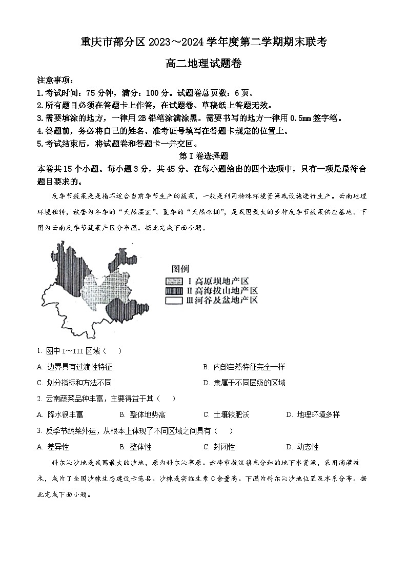 重庆市万州区2023-2024学年高二下学期7月期末考试地理试题（Word版附解析）01
