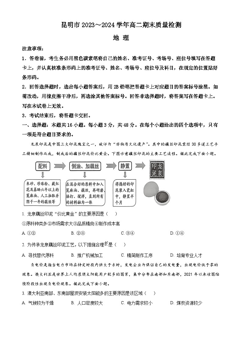 云南省昆明市2023-2024学年高二下学期7月期末考试地理试题（Word版附解析）01