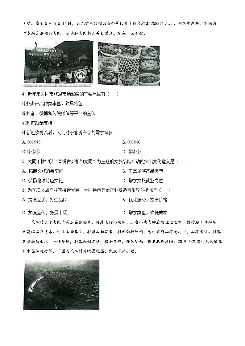 山西省大同市2023-2024学年高二下学期期末考试地理试题（Word版附解析）02