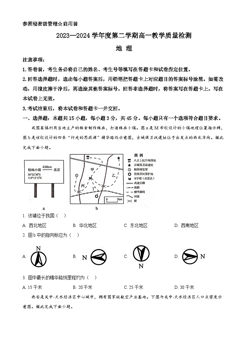 山东省淄博市2023-2024学年高一下学期7月期末考试地理试题（Word版附解析）第1页