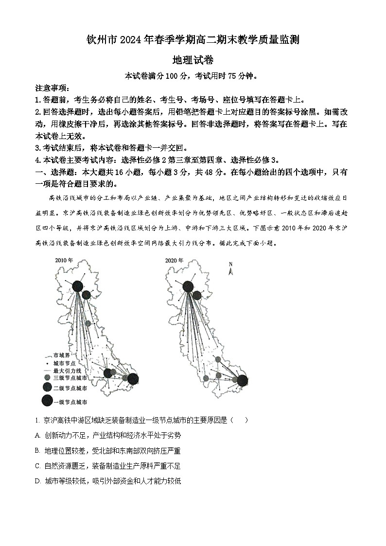 广西钦州市2023-2024学年高二下学期期末考试地理试题（Word版附解析）01
