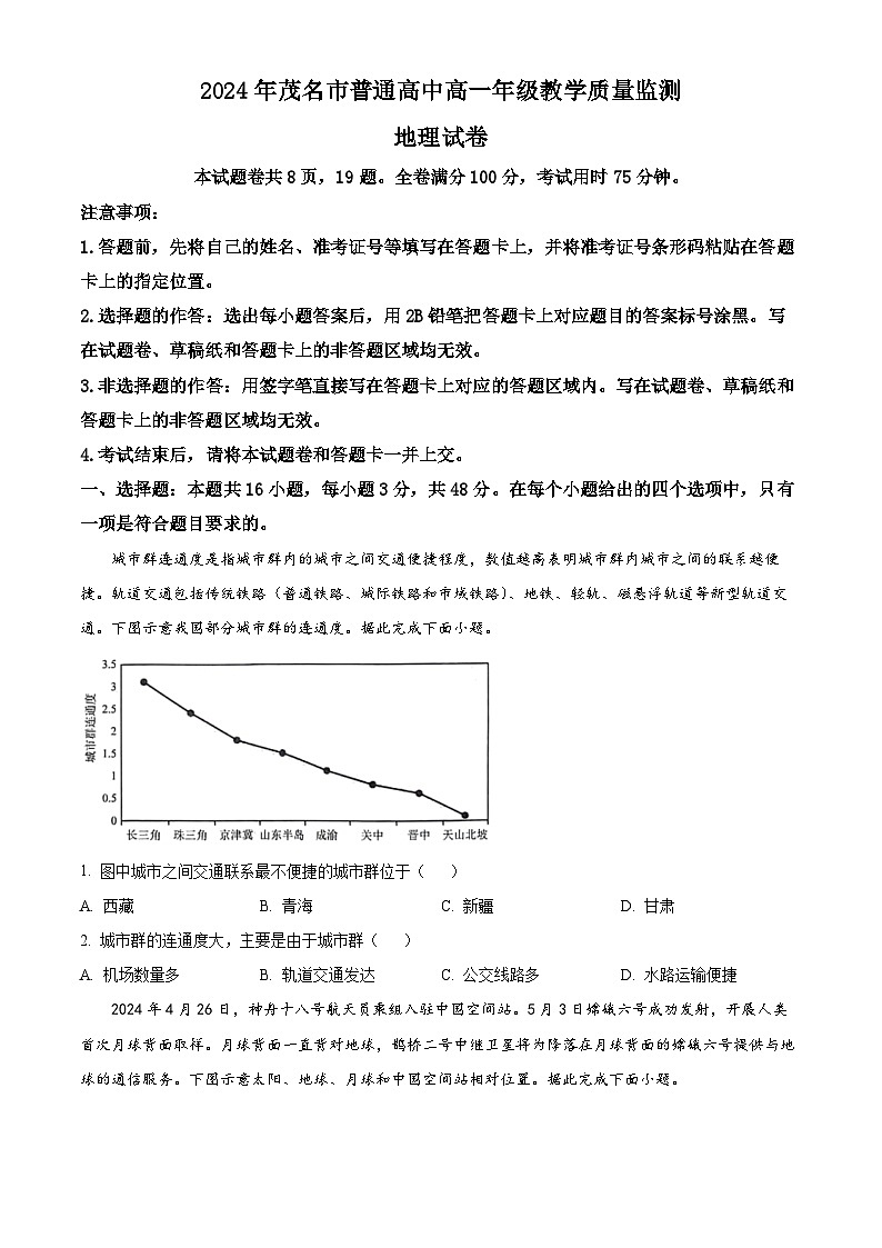 广东省茂名市2023-2024学年高一下学期7月期末考试地理试题（Word版附解析）01
