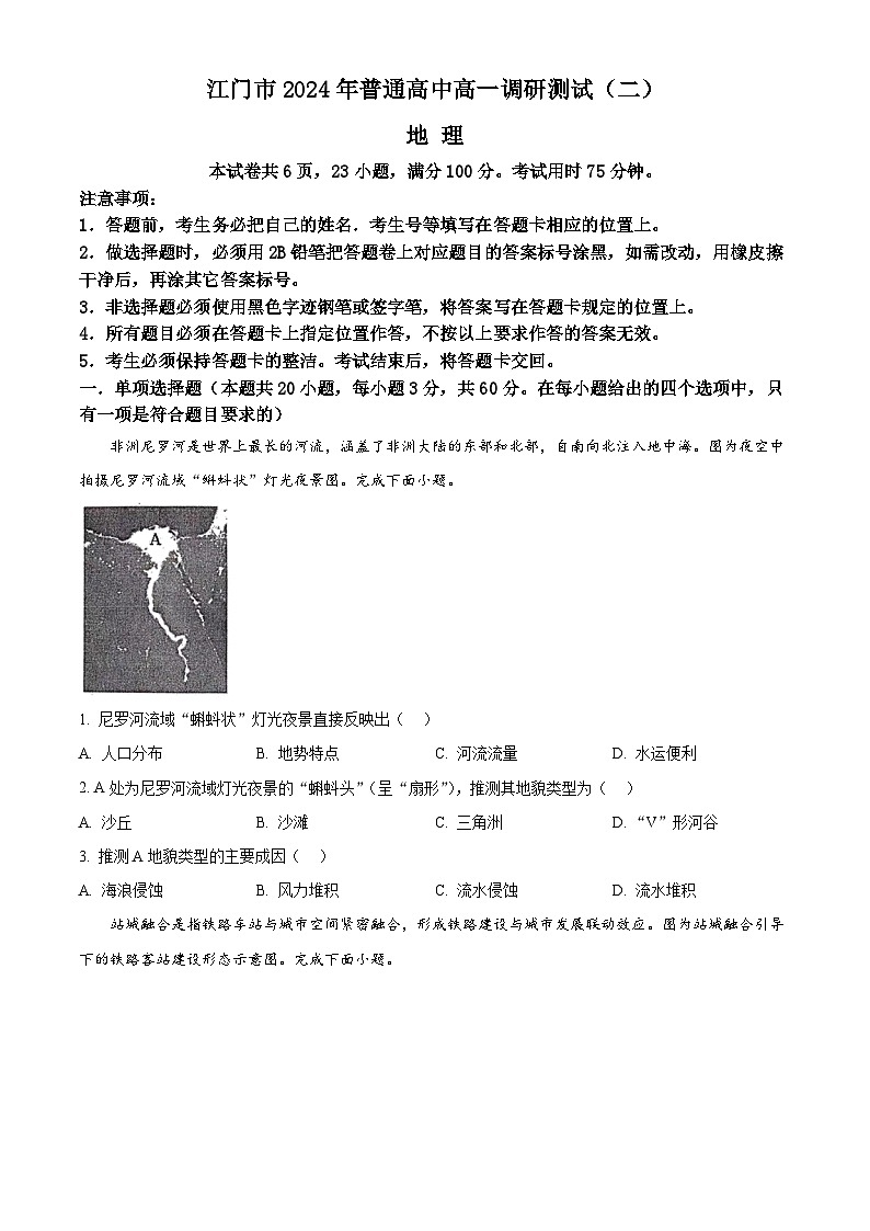 广东省江门市2023-2024学年高一下学期7月期末考试地理试题（Word版附解析）第1页