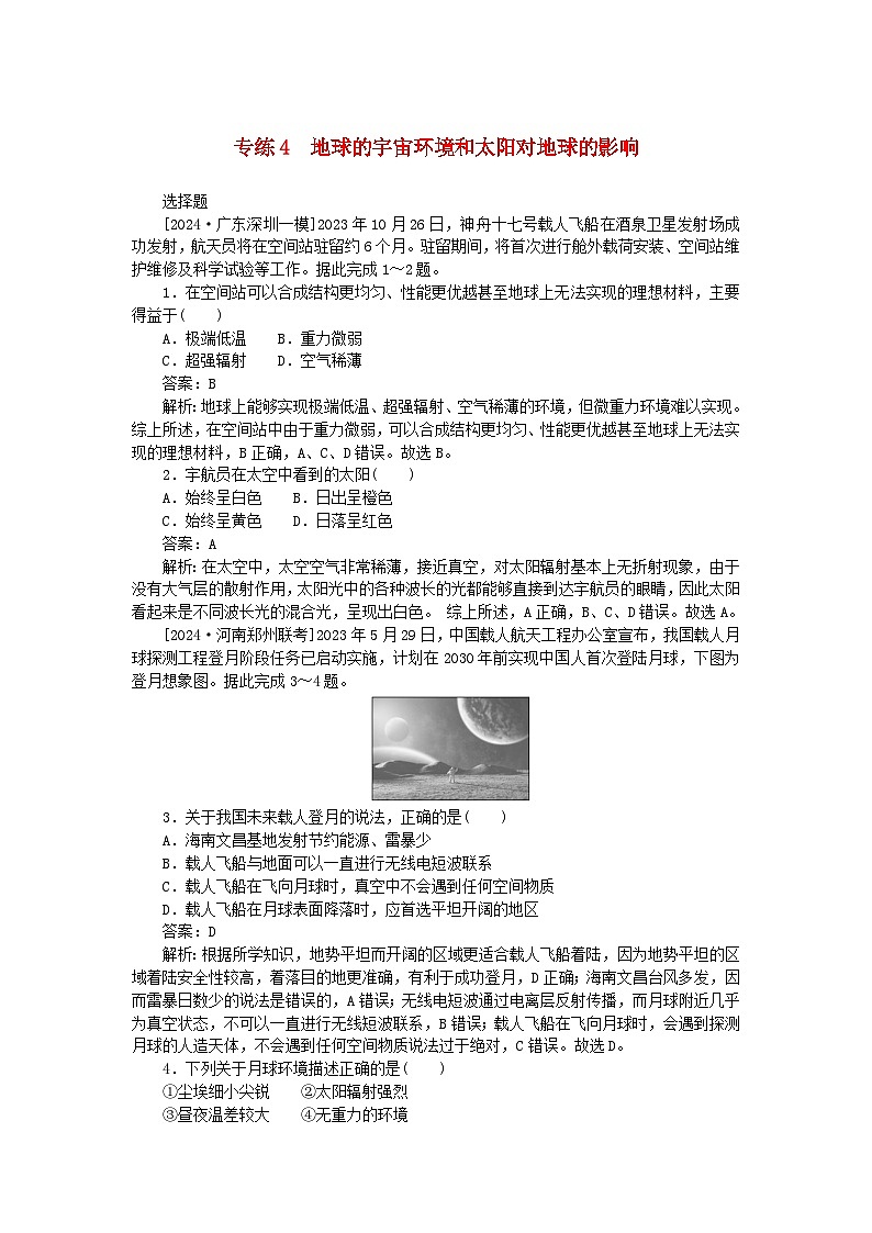 2025版高考地理一轮复习微专题小练习专练4地球的宇宙环境和太阳对地球的影响01
