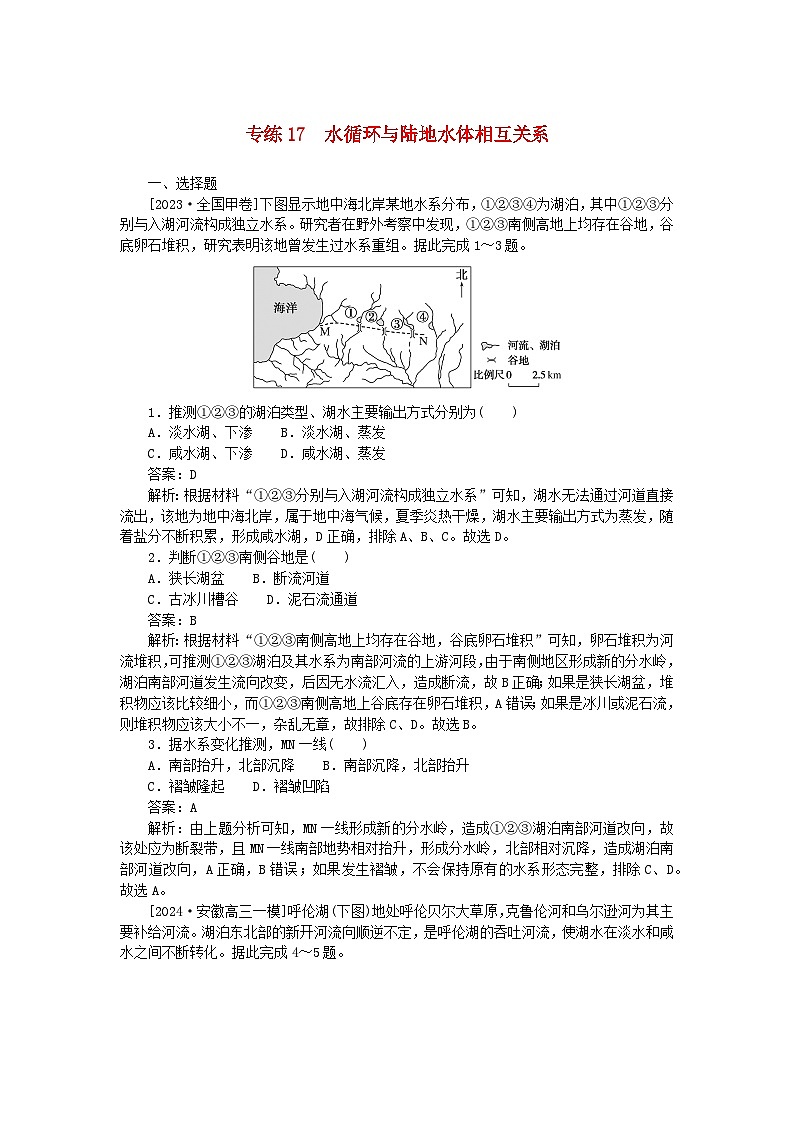 2025版高考地理一轮复习微专题小练习专练17水循环与陆地水体相互关系第1页