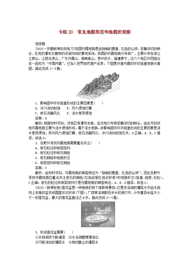 2025版高考地理一轮复习微专题小练习专练20常见地貌类型和地貌的观察第1页