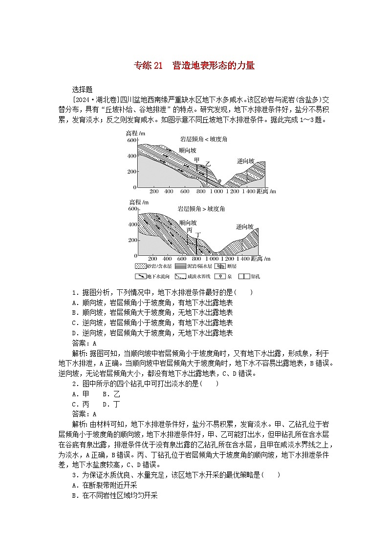 2025版高考地理一轮复习微专题小练习专练21营造地表形态的力量第1页