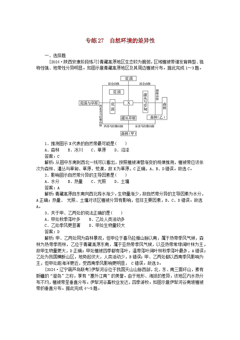 2025版高考地理一轮复习微专题小练习专练27自然环境的差异性01