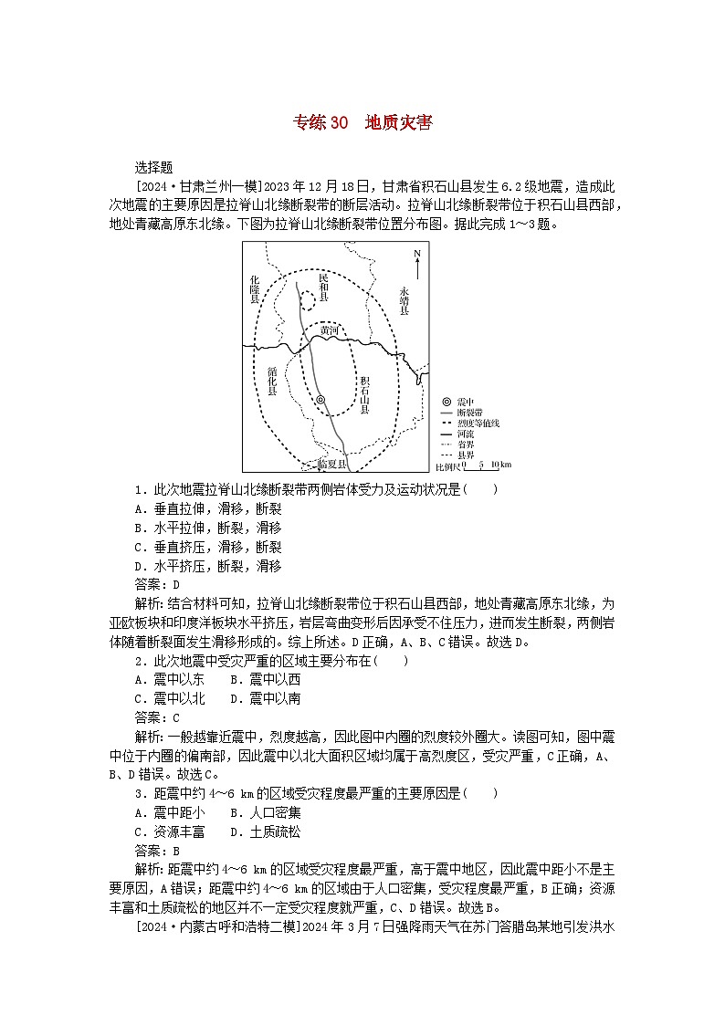2025版高考地理一轮复习微专题小练习专练30地质灾害第1页