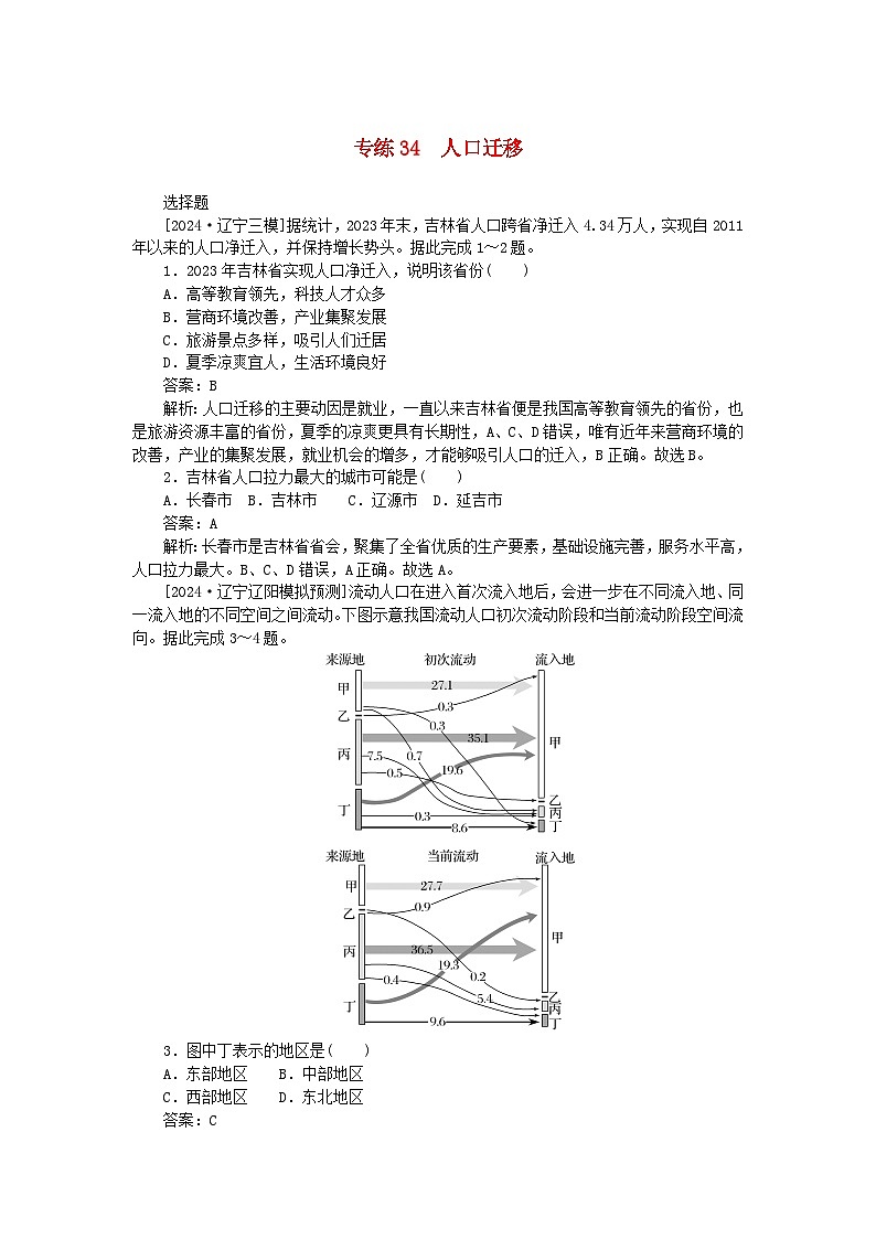 2025版高考地理一轮复习微专题小练习专练34人口迁移第1页